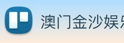 澳门金沙娱乐网址 Logo